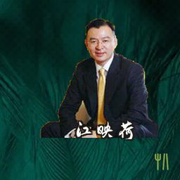 江映荷